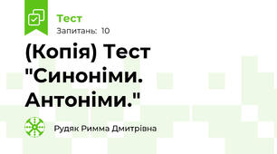 (Копія) Тест "Синоніми. Антоніми."