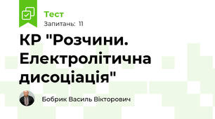 КР "Розчини. Електролітична дисоціація"