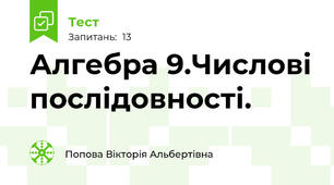 Алгебра 9.Числові послідовності. 