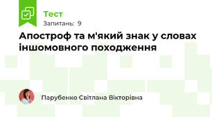 Апостроф та м'який знак у словах іншомовного походження