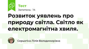 Розвиток уявлень про природу світла. Світло як електромагнітна хвиля.