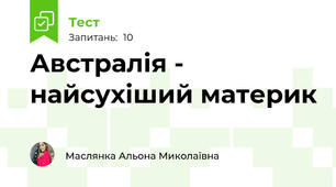 Австралія - найсухіший материк
