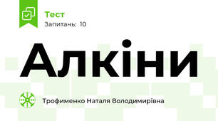 Алкіни