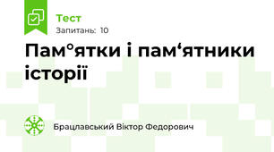 Пам°ятки і пам‘ятники історії