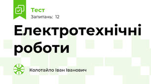 Електротехнічні роботи