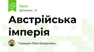 Австрійська імперія