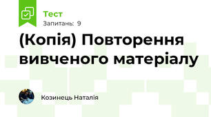 (Копія) Повторення вивченого матеріалу