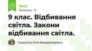 9 клас. Відбивання світла. Закони відбивання світла.