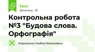 Контрольна робота №3 "Будова слова. Орфографія"