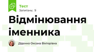 Відмінювання іменника