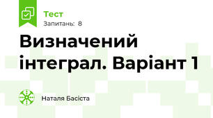 Визначений інтеграл. Варіант 1