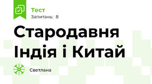 Стародавня Індія і Китай