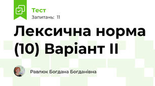 Лексична норма (10) Варіант ІІ