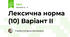 Лексична норма (10) Варіант ІІ