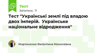 Тест "Українські землі під владою двох імперій.  Українське національне відродження"