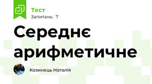 Середнє арифметичне