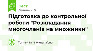 Підготовка до контрольної роботи "Розкладання многочленів на множники"