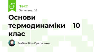 Основи термодинаміки    10 клас