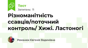 Різноманітність ссавців/поточний контроль/ Хижі. Ластоногі