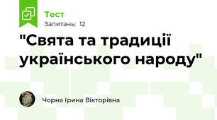 "Свята та традиції українського народу"