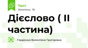 Дієслово ( ІІ частина)