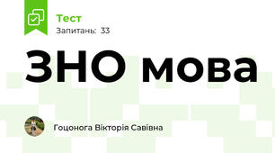 ЗНО мова