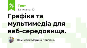 Графіка та мультимедіа для веб-середовища.