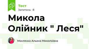 Микола Олійник " Леся"