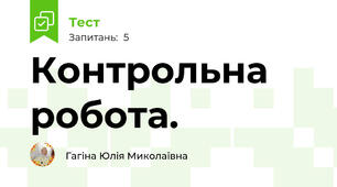  Контрольна робота. 