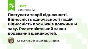 Постулати теорії відносності. Відносність одночасності подій. Відносність проміжків довжини й часу. Релятивістський закон додавання швидкостей.