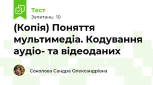 (Копія) Поняття мультимедіа. Кодування аудіо- та відеоданих