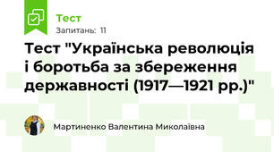 Тест "Українська революція і боротьба за збереження державності (1917—1921 рр.)"