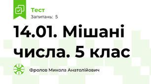 14.01. Мішані числа. 5 клас