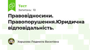 Правовідносини. Правопорушення.Юридична відповідальність.