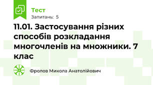 11.01. Застосування різних способів розкладання многочленів на множники. 7 клас