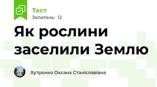 Як рослини заселили Землю   