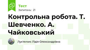 Контрольна робота. Т. Шевченко. А. Чайковський