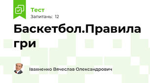 Баскетбол.Правила гри