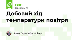 Добовий хід температури повітря