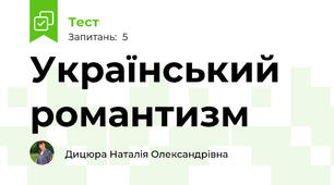 Український романтизм