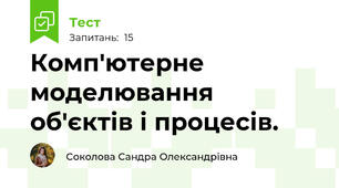  Комп'ютерне моделювання об'єктів і процесів.