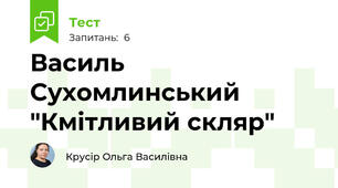 Василь Сухомлинський "Кмітливий скляр"