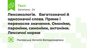   Лексикологія.   Багатозначні й однозначні слова. Пряме і переносне значення. Омоніми, пароніми, синоніми, антоніми. Лексичні норми