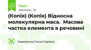 (Копія) (Копія) Відносна молекулярна маса.  Масова частка елемента в речовині