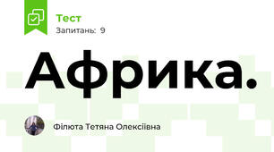 Африка.