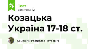Козацька Україна 17-18 ст.