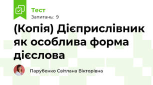 (Копія) Дієприслівник як особлива форма дієслова
