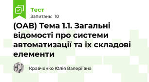 (ОАВ) Тема 1.1. Загальні відомості про системи автоматизації та їх складові елементи