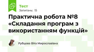 Практична робота №8 «Складання програм з використанням функцій»