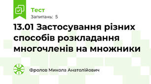 13.01 Застосування різних способів розкладання многочленів на множники